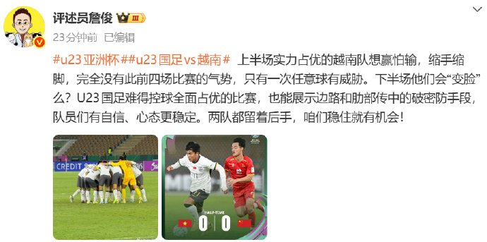 预测互动-詹俊评越南队畏首畏尾失气势，U23国足控球占优显自信|中国男足|评述员|任意球|边路|比赛_新浪体育_新浪新闻